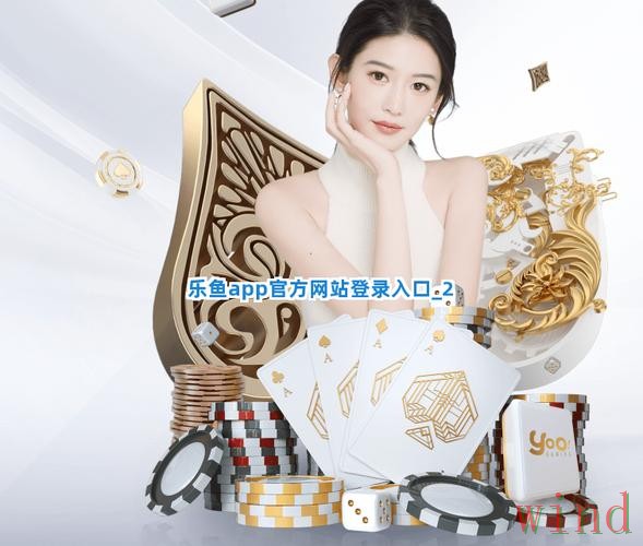 乐鱼平台入口最新地址发布